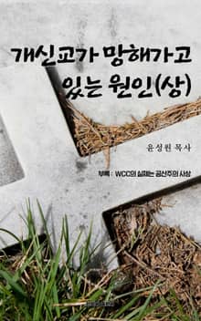 개신교가 망해가고 있는 원인(상)