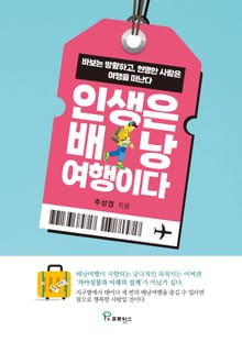 인생은 배낭 여행이다