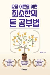 요즘 어른들을 위한 최소한의 돈 공부법 표지 이미지