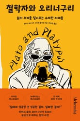 철학자와 오리너구리 표지 이미지