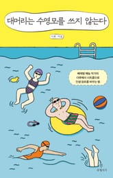 대머리는 수영모를 쓰지 않는다 표지 이미지