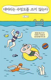 대머리는 수영모를 쓰지 않는다
