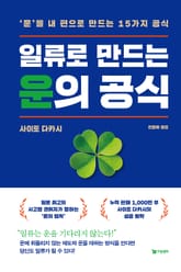 일류로 만드는 운의 공식 표지 이미지