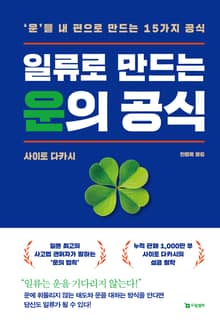 일류로 만드는 운의 공식