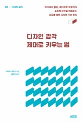 디자인 감각 제대로 키우는 법 표지 이미지