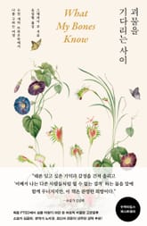 괴물을 기다리는 사이 표지 이미지