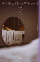 우리의 연애는 모두의 관심사 표지 이미지