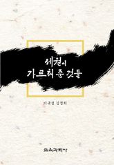 세월이 가르쳐 준 것들 표지 이미지