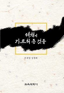 세월이 가르쳐 준 것들