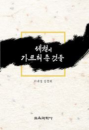 세월이 가르쳐 준 것들