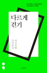 다르게 걷기 표지 이미지