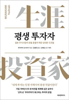 평생 투자자