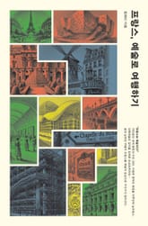 프랑스, 예술로 여행하기 표지 이미지