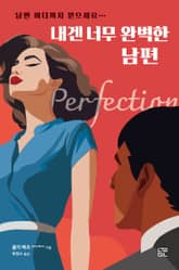 내겐 너무 완벽한 남편 표지 이미지