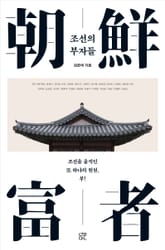 조선의 부자들 표지 이미지