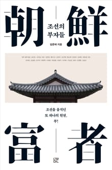 조선의 부자들