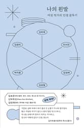 나의 왼발 표지 이미지