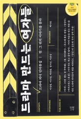 드라마 만드는 여자들 표지 이미지