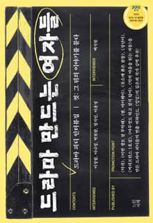 드라마 만드는 여자들