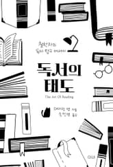 독서의 태도 표지 이미지