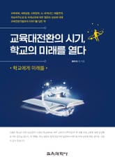 교육대전환의 시기, 학교의 미래를 열다 표지 이미지