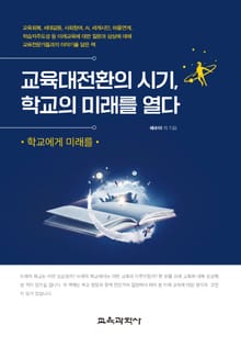 교육대전환의 시기, 학교의 미래를 열다