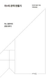 지知의 관객 만들기 표지 이미지