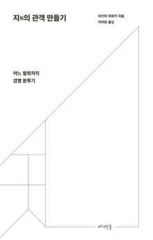 지知의 관객 만들기