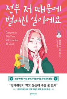 전부 저 때문에 벌어진 일이에요