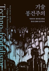 기술 봉건주의 표지 이미지