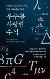 우주를 사랑한 수식 표지 이미지