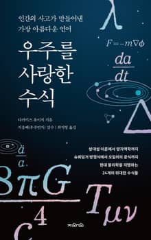 우주를 사랑한 수식
