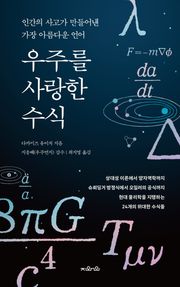 우주를 사랑한 수식