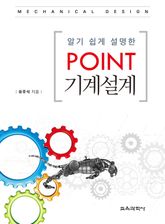 알기 쉽게 설명한 Point 기계설계 표지 이미지