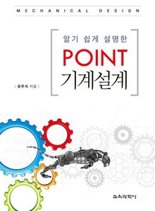 알기 쉽게 설명한 Point 기계설계