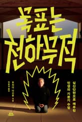 목표는 천하무적 표지 이미지