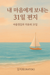 내 마음에게 보내는 31일 편지 표지 이미지