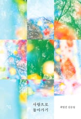 사랑으로 돌아가기 표지 이미지