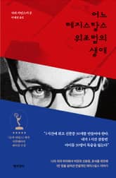 어느 레지스탕스 위조범의 생애 표지 이미지