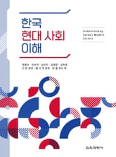 한국 현대 사회 이해 표지 이미지