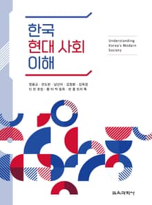 한국 현대 사회 이해