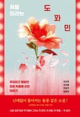 처음이라는 도파민 표지 이미지