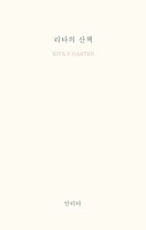 리타의 산책 표지 이미지