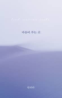 마음이 부는 곳