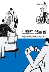 브랜드 없는 삶 표지 이미지