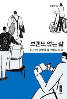 브랜드 없는 삶