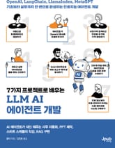 7가지 프로젝트로 배우는 LLM AI 에이전트 개발 표지 이미지
