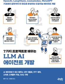 7가지 프로젝트로 배우는 LLM AI 에이전트 개발