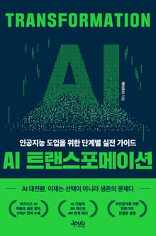 AI 트랜스포메이션