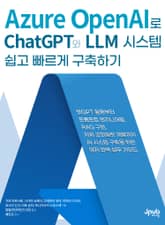 AzureOpenAI로 ChatGPT와 LLM 시스템 쉽고 빠르게 구축하기 표지 이미지